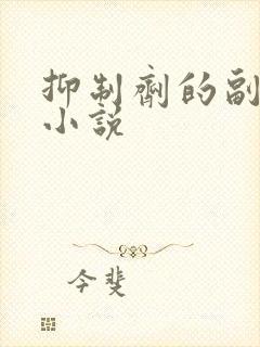 抑制剂的副作用小说