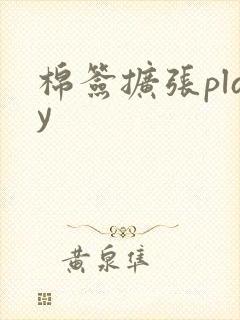 棉签扩张play