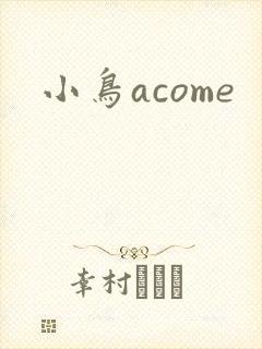 小鸟acome