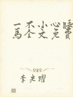 一不小心睡了竹马全文免费阅读封面
