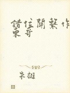 错位关系作者:东哥