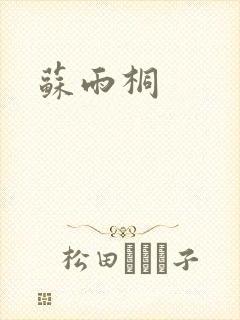 苏雨桐