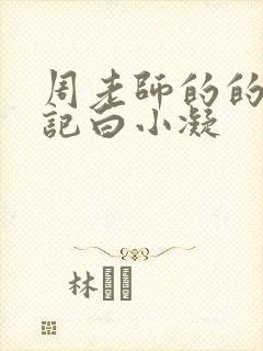 周老师的的圈养记白小凝