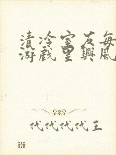 清冷室友每天在游戏里兴风作浪