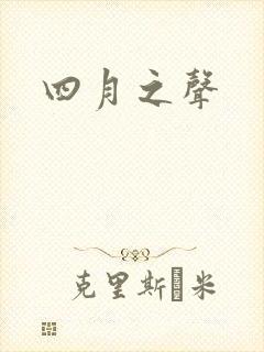 四月之声