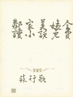 邻家美姨全文阅读小说免费封面