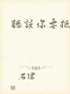 听说你要抵抗我