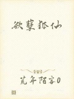 欲孽狐仙