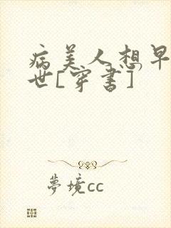 病美人想早点去世[穿书]封面