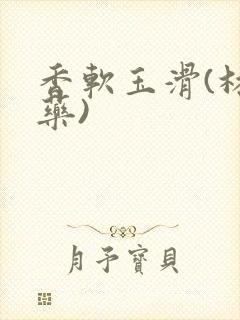 香软玉滑(林芍药)