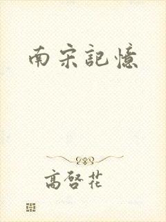 南宋记忆