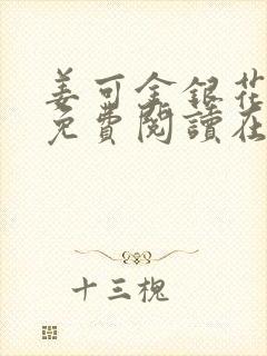姜可金银花全文免费阅读在线juneyyyy