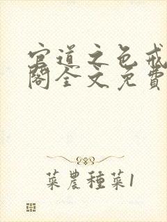 官道之色戒笔趣阁全文免费