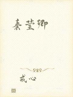秦莹卿