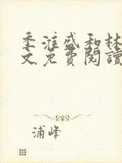 季淮盛和林栀全文免费阅读