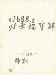 xfb88.xyf幸福宝解锁版