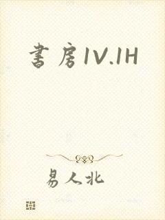 书房1V.1H
