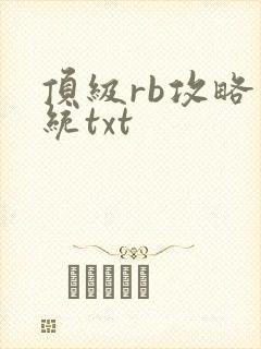 顶级rb攻略系统txt封面