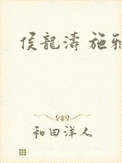 侯龙涛 施雅