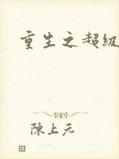 重生之超级公子