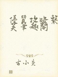 优质攻略系统沈芙笔趣阁