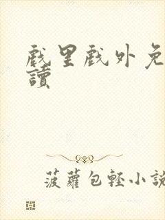 戏里戏外免费阅读