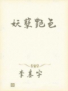 妖孽艳色封面