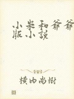 小米和爷爷完整版小说