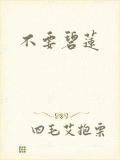 不要碧莲
