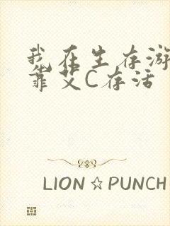 我在生存游戏里靠艾C存活封面