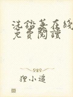 洗铅华在线全文免费阅读