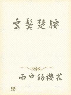云鬓楚腰