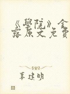 《学院》金银花露原文免费阅读