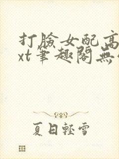 打脸女配高攀txt笔趣阁无弹窗封面