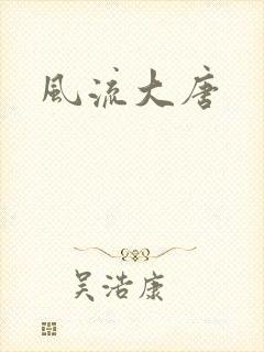 风流大唐
