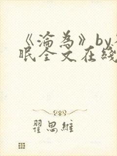 《沦为》by雀眠全文在线阅读封面