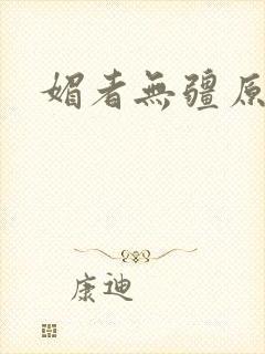媚者无疆原著