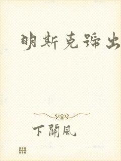 明斯克号出击