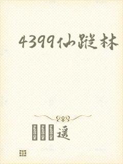 4399仙踪林