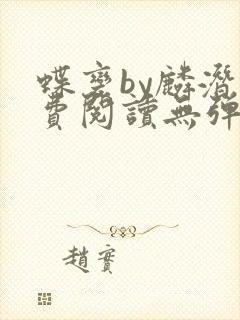 蝶变by麟潜免费阅读无弹窗笔趣阁