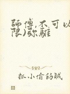 师傅,不可以(限)弥骓