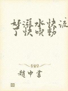 好涨水快流出来了快吃动