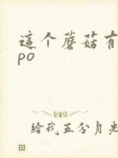 这个蘑菇有点大po