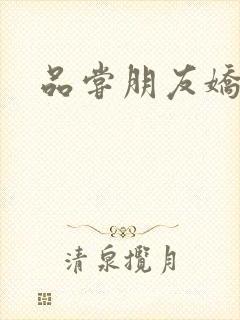 品尝朋友娇妻5
