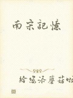 南宋记忆