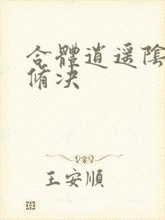合体逍遥阴阳双修决