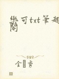 乐可txt笔趣阁封面