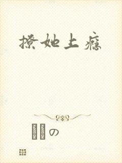 撩她上瘾
