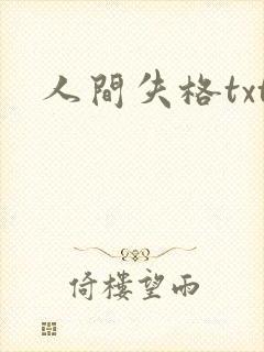 人间失格txt