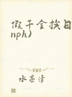 假千金挨日记(nph)